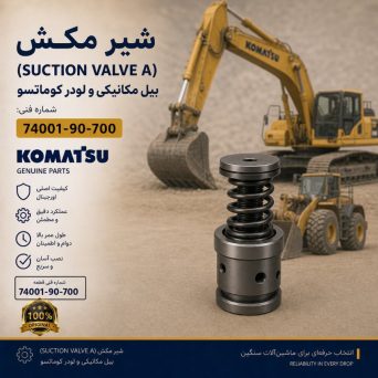 شیر مکش (SUCTION VALVE A) بیل مکانیکی و لودر کوماتسو/ شماره فنی: 74001-90-700