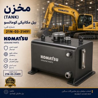 مخزن یا تانک (TANK) بیل مکانیکی کوماتسو/ شماره فنی: 21n-03-31491