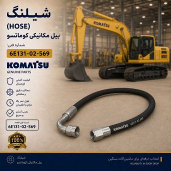 شیلنگ (HOSE) بیل مکانیکی کوماتسو/ شماره فنی: 6e131-02-569