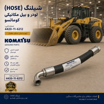 شیلنگ (HOSE) لودر و بیل مکانیکی کوماتسو/ شماره فنی: 4420-11-6212