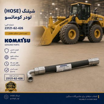 شیلنگ (HOSE) لودر کوماتسو/ شماره فنی: 23121-62-426