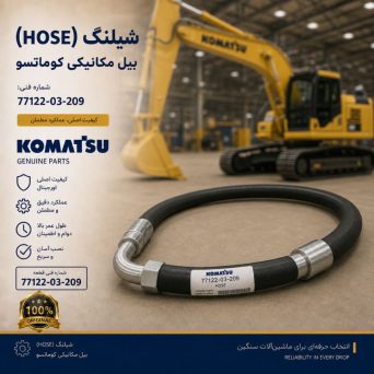 شیلنگ (HOSE) بیل مکانیکی کوماتسو/ شماره فنی: 77122-03-209