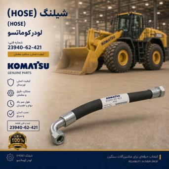 شیلنگ (HOSE) لودر کوماتسو/ شماره فنی: 23940-62-421