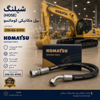 شیلنگ (HOSE) بیل مکانیکی کوماتسو/ شماره فنی: 21n-03-41741