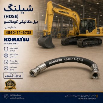 شیلنگ (HOSE) بیل مکانیکی کوماتسو/ شماره فنی: 4840-11-6738