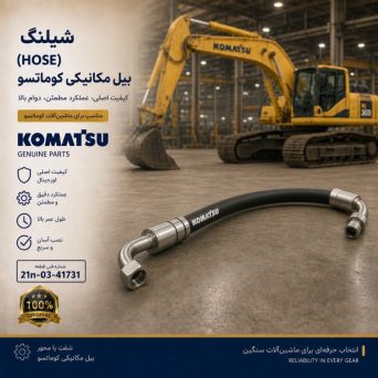شیلنگ (HOSE) بیل مکانیکی کوماتسو/ شماره فنی: 21n-03-41731