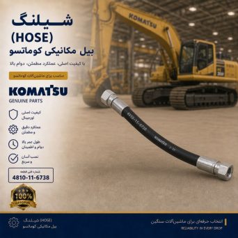 شیلنگ (HOSE) بیل مکانیکی کوماتسو/ شماره فنی: 4810-11-6738