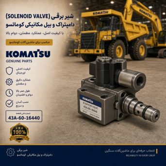 شیر برقی یا سلونوئید ولو (SOLENOID VALVE) دامپتراک و بیل مکانیکی کوماتسو/ شماره فنی: 43A-60-16440