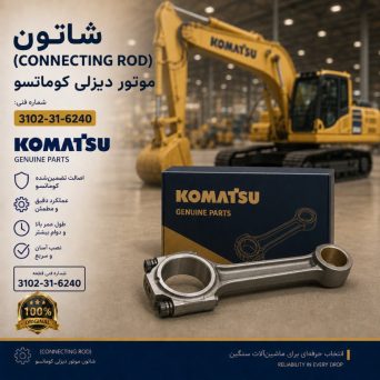 شاتون (CONNECTING ROD) موتور دیزلی کوماتسو/ شماره فنی: 3102-31-6240