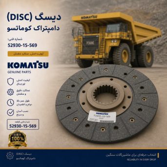 دیسک (DISC) دامپتراک کوماتسو/ شماره فنی: 52930-15-569