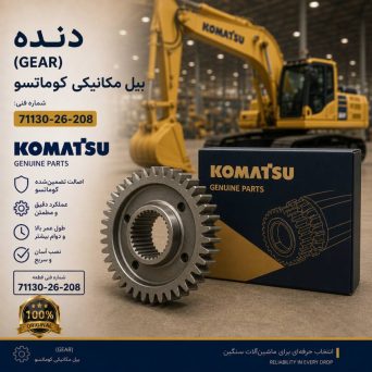 چرخ دنده (GEAR) بیل مکانیکی کوماتسو/ شماره فنی: 71130-26-208