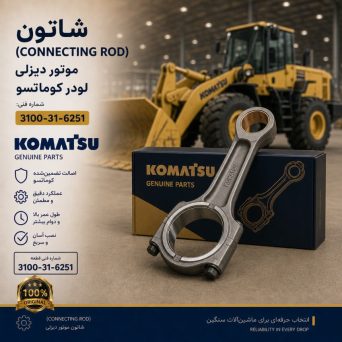 شاتون (CONNECTING ROD) موتور دیزلی و لودر کوماتسو/ شماره فنی: 3100-31-6251
