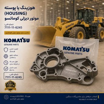 هوزینگ یا پوسته (HOUSING) موتور دیزلی کوماتسو/ شماره فنی: 7111-11-6245
