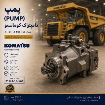 پمپ (PUMP) دامپتراک کوماتسو/ شماره فنی: 71121-13-561