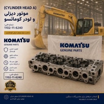 سرسیلندر (CYLINDER HEAD A) موتور دیزلی کوماتسو/ شماره فنی: 1102-11-6240