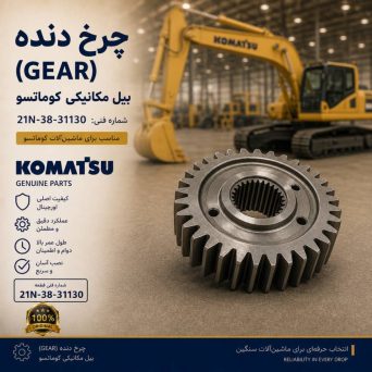 چرخ دنده (GEAR) بیل مکانیکی کوماتسو/ شماره فنی: 21N-38-31130