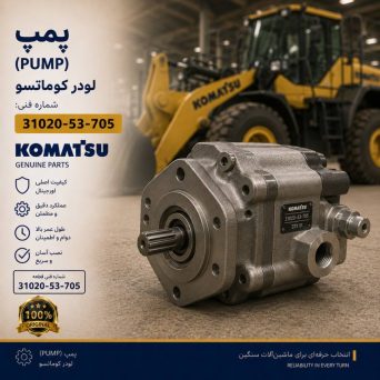 پمپ (PUMP) لودر کوماتسو/ شماره فنی: 31020-53-705