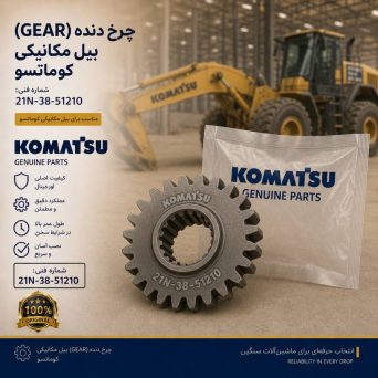 چرخ دنده (GEAR) بیل مکانیکی کوماتسو/ شماره فنی: 21N-38-51210