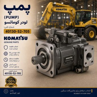 پمپ (PUMP) لودر کوماتسو/ شماره فنی: 40130-52-705