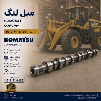 میل لنگ (CAMSHAFT) موتور دیزلی و لودر کوماتسو/ شماره فنی: 1012-41-6150
