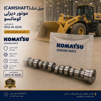 میل لنگ (CAMSHAFT) موتور دیزلی کوماتسو/ شماره فنی: 1012-41-6210