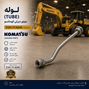 تیوب یا لوله (TUBE) موتور دیزلی کوماتسو/ شماره فنی: 5161-71-6245