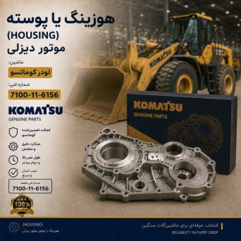 هوزینگ یا پوسته (HOUSING) موتور دیزلی و لودر کوماتسو/ شماره فنی: 7100-11-6156