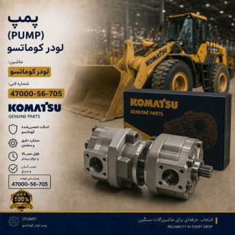 پمپ (PUMP) لودر کوماتسو/ شماره فنی: 47000-56-705