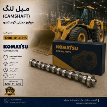 میل لنگ (CAMSHAFT) موتور دیزلی کوماتسو/ شماره فنی: 1200-41-6215