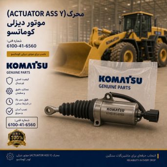محرک یا اکچویتر (ACTUATOR ASS Y) موتور دیزلی و لودر کوماتسو/ شماره فنی: 6100-41-6560
