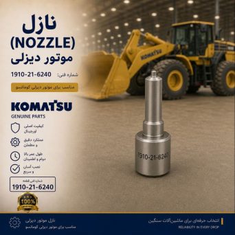 نازل (NOZZLE) موتور دیزلی و لودر کوماتسو/ شماره فنی: 1910-21-6240