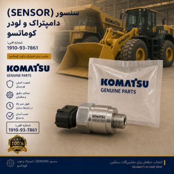 سنسور یا حسگر (SENSOR) دامپتراک و لودر کوماتسو/ شماره فنی: 1910-93-7861