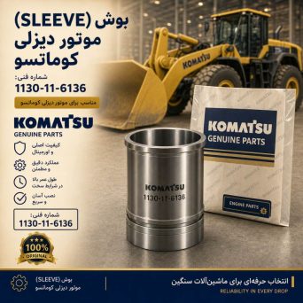 بوش (SLEEVE) موتور دیزلی کوماتسو/ شماره فنی: 1130-11-6136