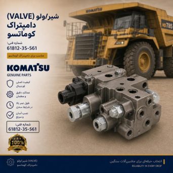 شیر یا ولو (VALVE) دامپتراک کوماتسو/ شماره فنی: 61812-35-561