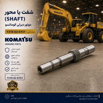 شفت یا محور (SHAFT) موتور دیزلی گوماتسو/ شماره فنی: 1310-62-6151