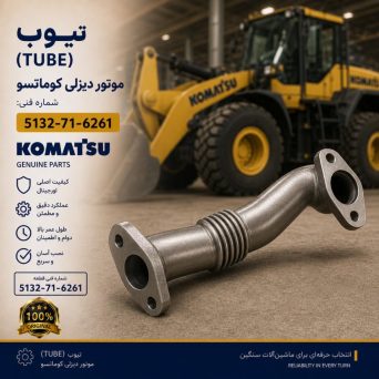 تیوب یا لوله (TUBE) موتور دیزلی کوماتسو/ شماره فنی: 5132-71-6261