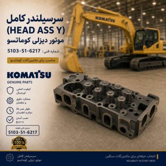 سرسیلندر کامل (HEAD ASS Y) موتور دیزلی کوماتسو/ شماره فنی: 5103-51-6217