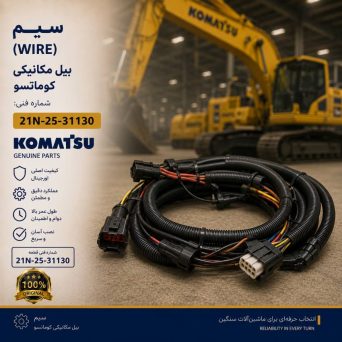سیم (WIRE) بیل مکانیکی کوماتسو/ شماره فنی: 21N-25-31130