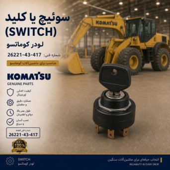 سوئیچ یا کلید (SWITCH) لودر کوماتسو/ شماره فنی: 26221-43-417