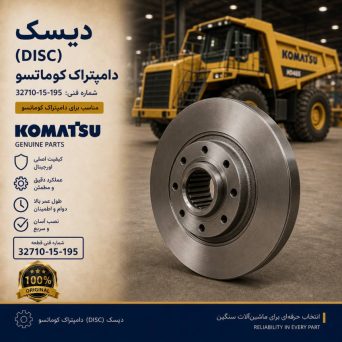 دیسک (DISC) دامپتراک کوماتسو/ شماره فنی: 32710-15-195