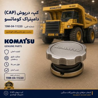 کپ، درپوش (CAP) دامپتراک کوماتسو/ شماره فنی: 19m-04-11220