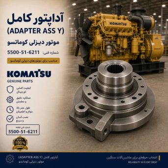 آداپتور کامل (ADAPTER ASS Y) موتور دیزلی کوماتسو/ شماره فنی: 5500-51-6211