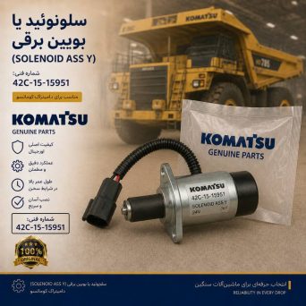سلونوئید یا بویین برقی (SOLENOID ASS Y) دامپتراک کوماتسو/ شماره فنی: 42c-15-15951