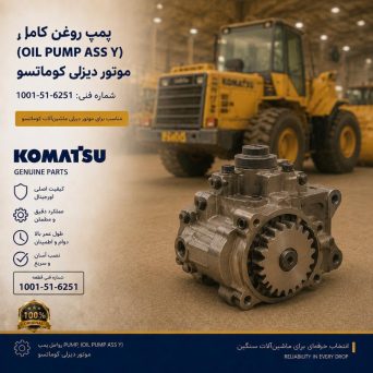 پمپ روغن کامل (OIL PUMP ASS Y) موتور دیزلی کوماتسو/ شماره فنی: 1001-51-6251