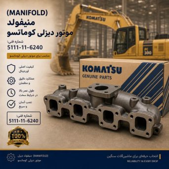 منیفولد (MANIFOLD) موتور دیزلی کوماتسو/ شماره فنی: 5111-11-6240