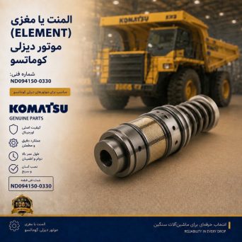 المنت یا مغزی (ELEMENT) موتور دیزلی کوماتسو/ شماره فنی: ND094150-0330
