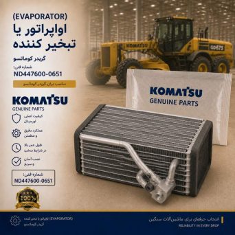 اواپراتور یا تبخیر کننده (EVAPORATOR) گریدر کوماتسو/ شماره فنی: ND447600-0651