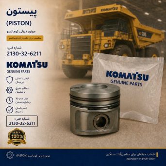 پیستون (PISTON) موتور دیزلی کوماتسو/ شماره فنی: 2130-32-6211