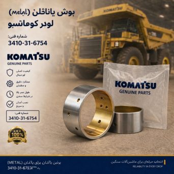بوش یاتاقان (METAL) لودر کوماتسو/ شماره فنی: 3410-31-6754