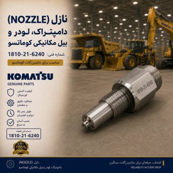 نازل (NOZZLE) دامپتراک، لودر و بیل مکانیکی کوماتسو/ شماره فنی: 1810-21-6240